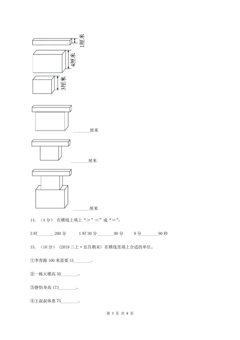 北师大版20192020学年三年级上册数学期中试卷C卷_第3页