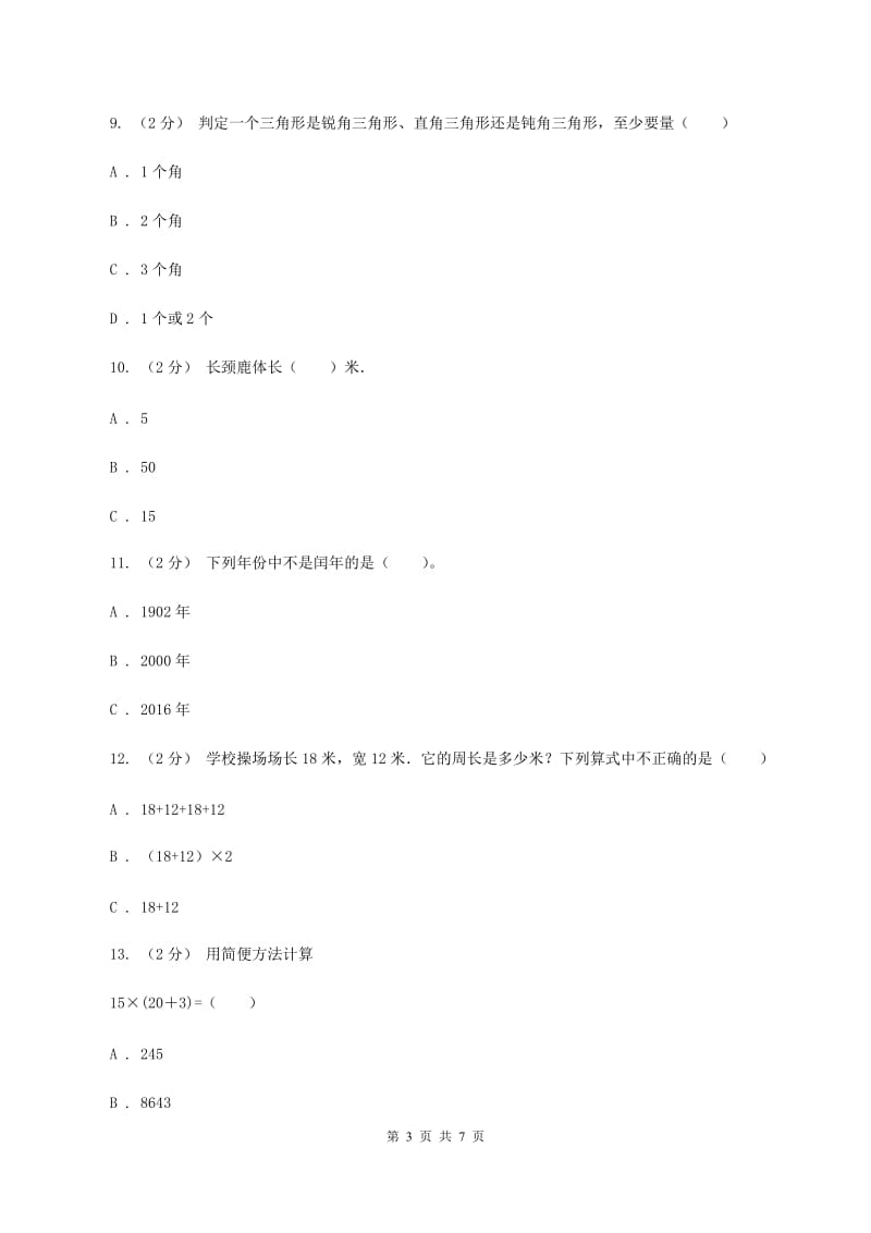 新人教版2019-2020学年四年级上学期数学期末模拟卷(二)A卷_第3页