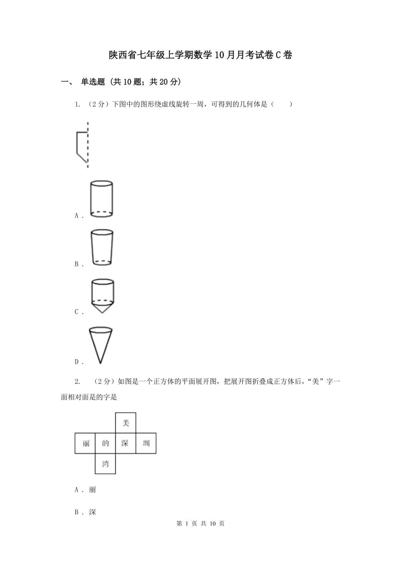 陕西省七年级上学期数学10月月考试卷C卷_第1页