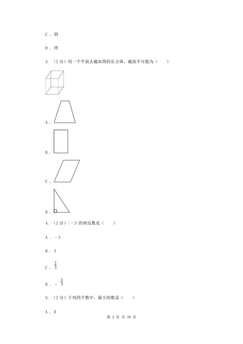 陕西省七年级上学期数学10月月考试卷C卷_第2页