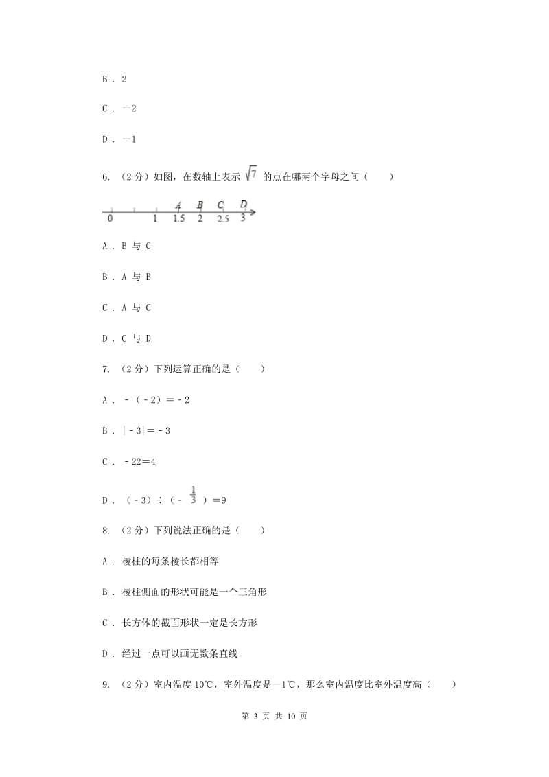 陕西省七年级上学期数学10月月考试卷C卷_第3页