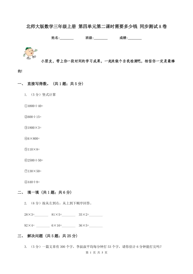 北师大版数学三年级上册 第四单元第二课时需要多少钱 同步测试A卷_第1页