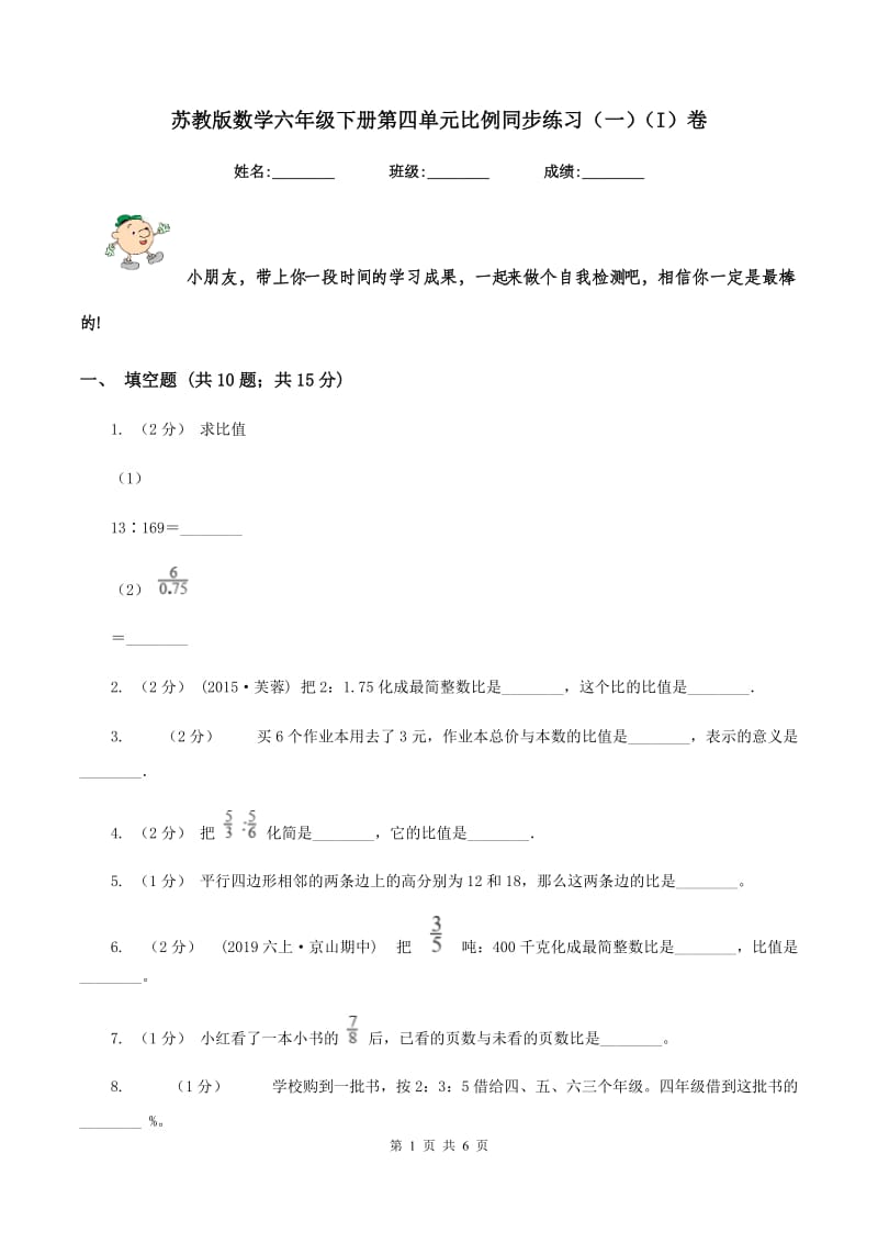 苏教版数学六年级下册第四单元比例同步练习(一)(I)卷_第1页