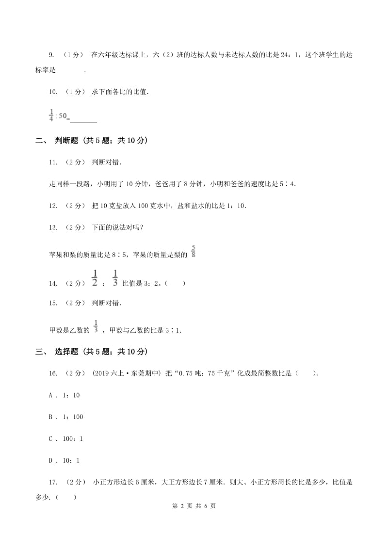 苏教版数学六年级下册第四单元比例同步练习(一)(I)卷_第2页