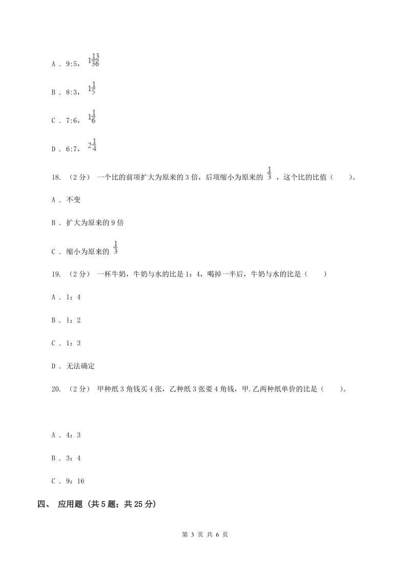 苏教版数学六年级下册第四单元比例同步练习(一)(I)卷_第3页