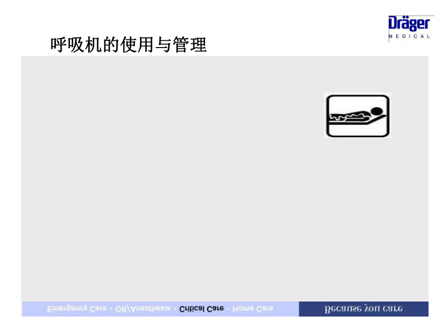 《呼吸機(jī)使用與管理》PPT課件_第1頁(yè)