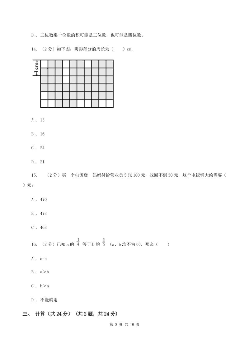 北师大版三年级上册数学期末试卷A卷_第3页