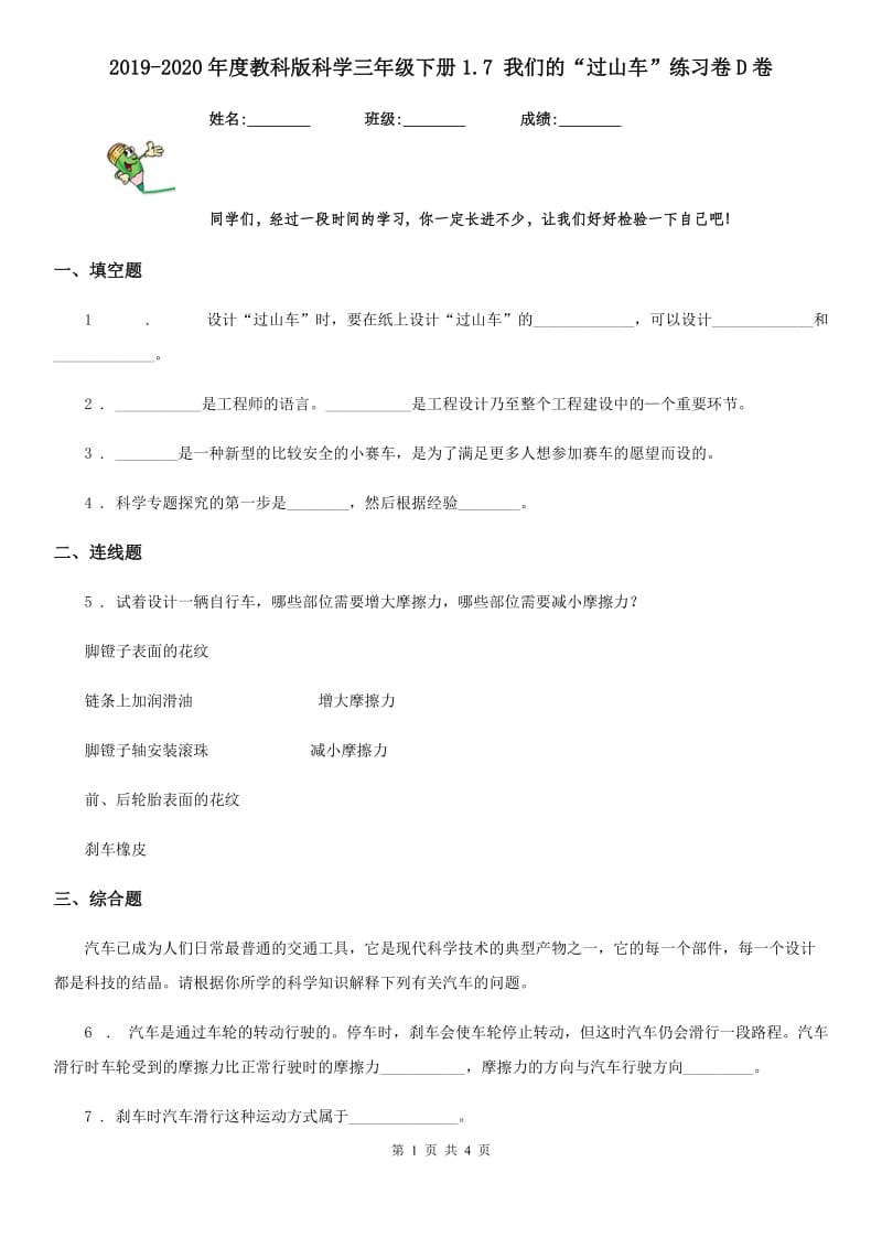 2019-2020年度教科版 科学三年级下册1.7 我们的“过山车”练习卷D卷_第1页