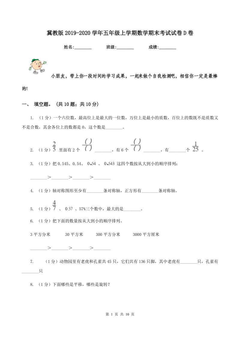 冀教版2019-2020学年五年级上学期数学期末考试试卷D卷_第1页