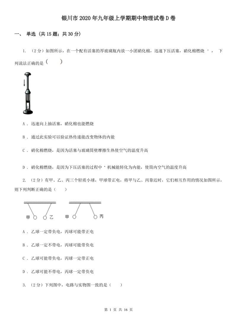 银川市2020年九年级上学期期中物理试卷D卷_第1页