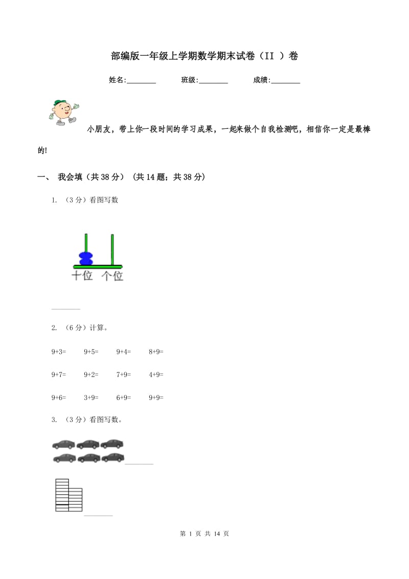 部编版一年级上学期数学期末试卷(II )卷_第1页