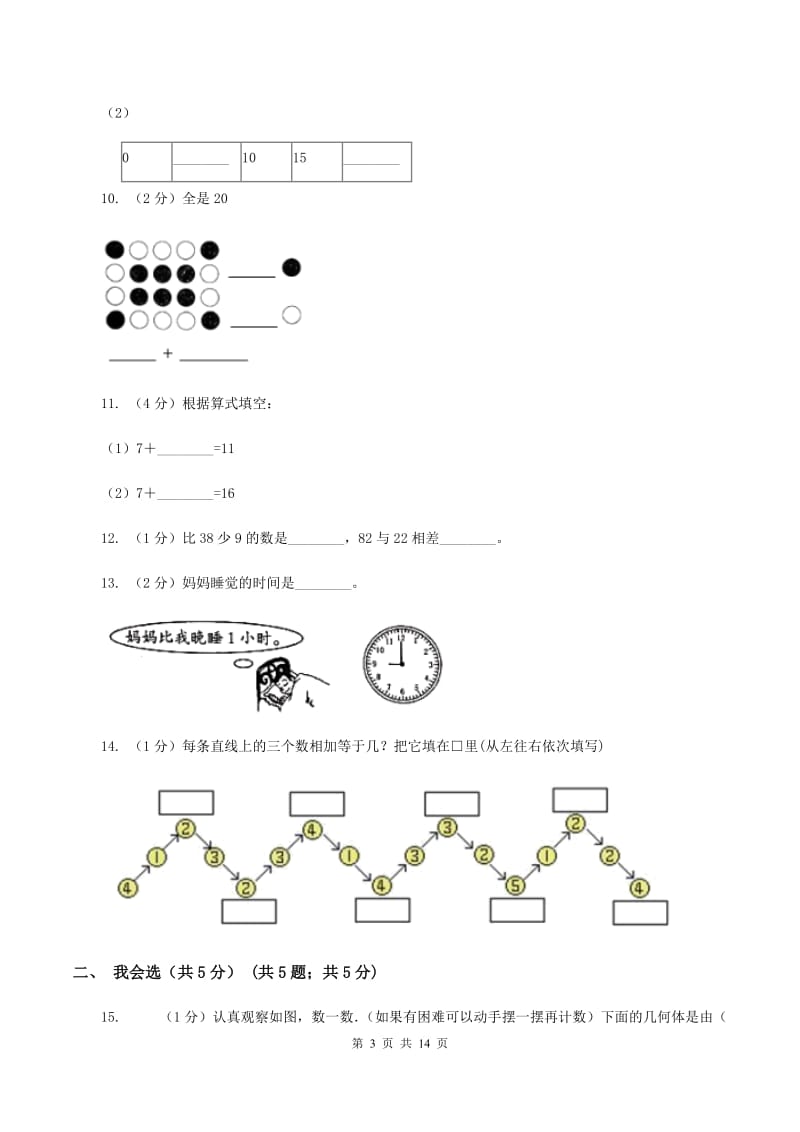 部编版一年级上学期数学期末试卷(II )卷_第3页