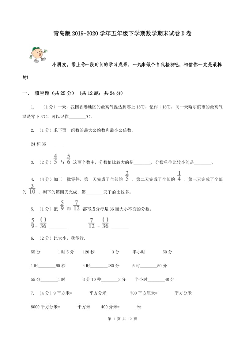 青岛版2019-2020学年五年级下学期数学期末试卷D卷_第1页