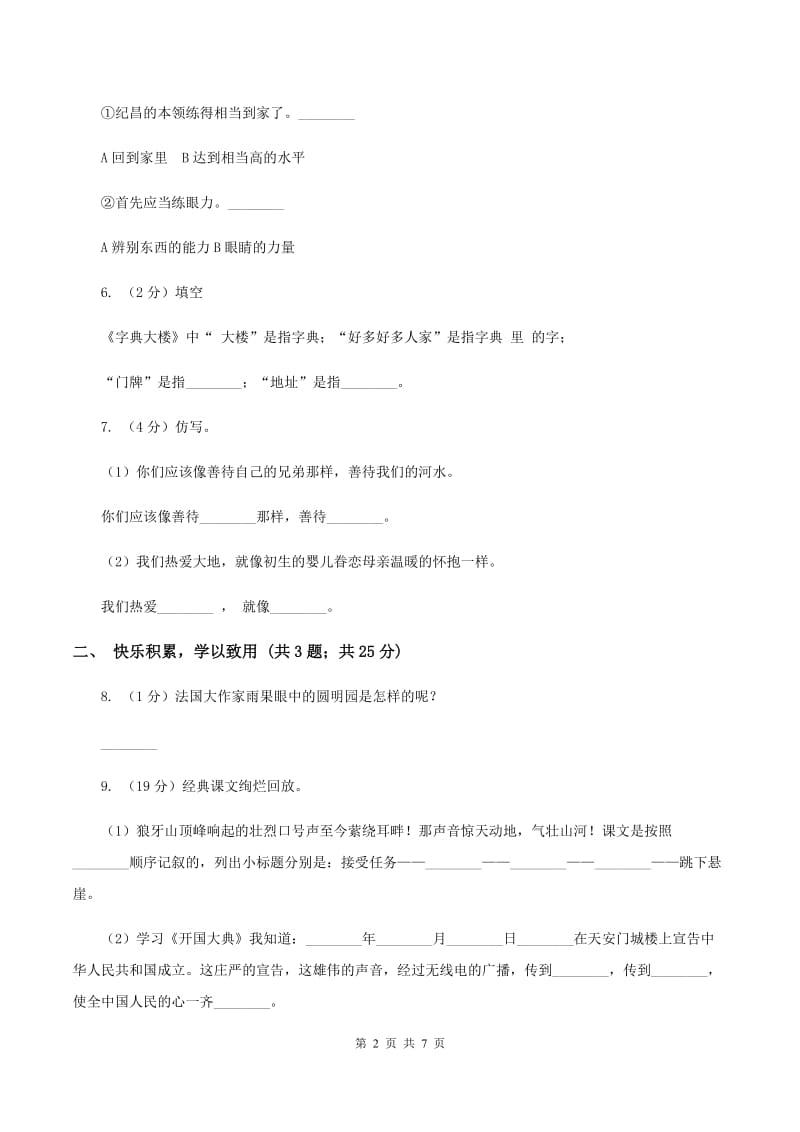 新人教版2019-2020学年六年级上学期语文期末质量检测试卷A卷_第2页