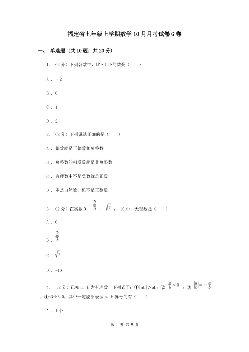 福建省七年级上学期数学10月月考试卷G卷_第1页