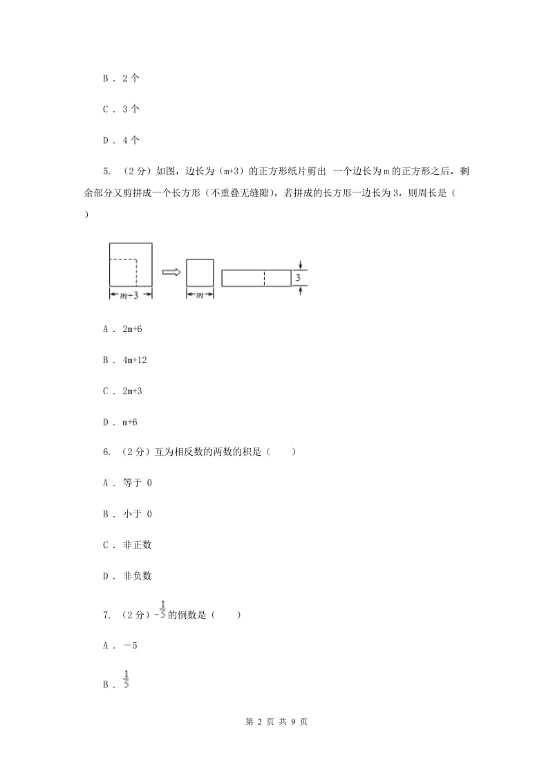 福建省七年级上学期数学10月月考试卷G卷_第2页