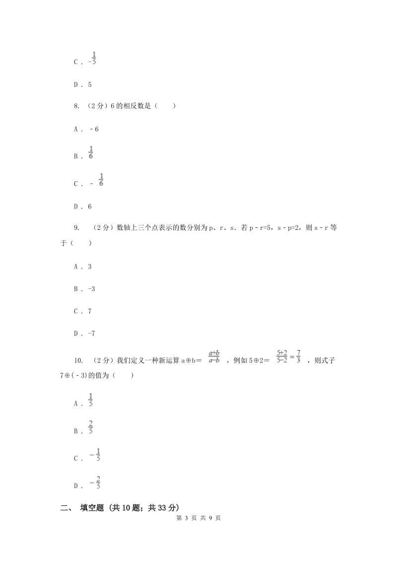 福建省七年级上学期数学10月月考试卷G卷_第3页