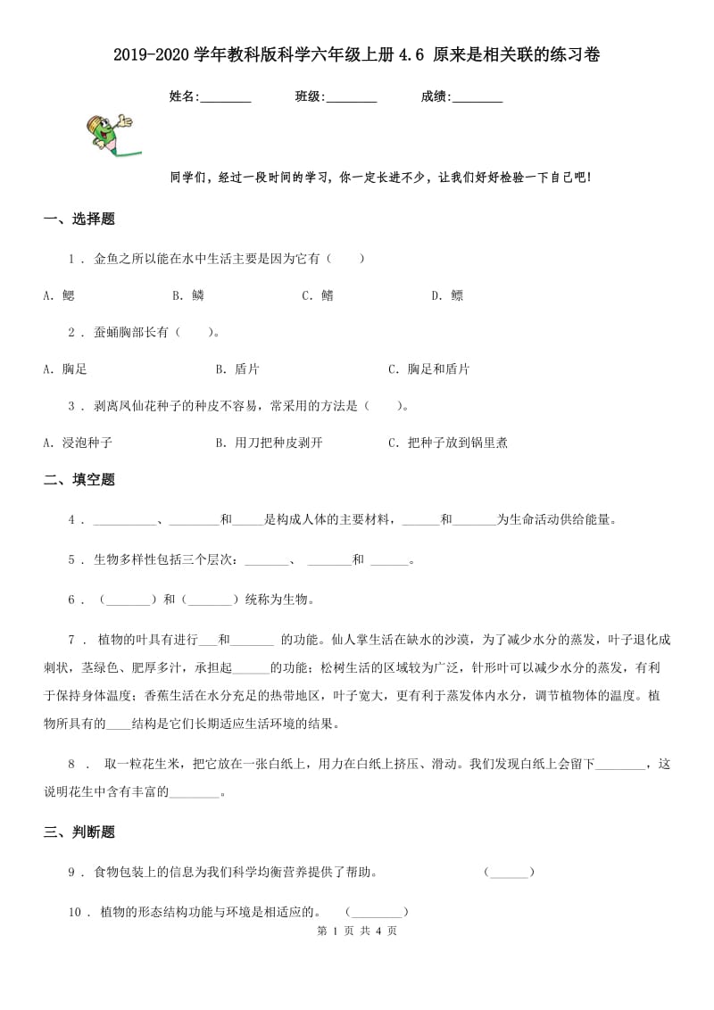 2019-2020学年教科版科学六年级上册4.6 原来是相关联的练习卷_第1页