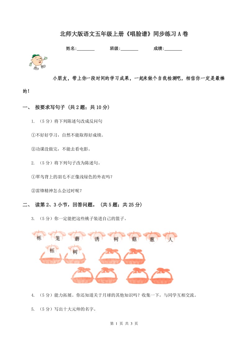 北师大版语文五年级上册《唱脸谱》同步练习A卷_第1页