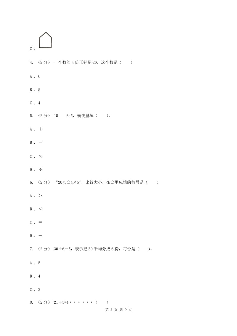 人教版数学二年级下册2.1 除法的初步认识 同步练习题A卷_第2页