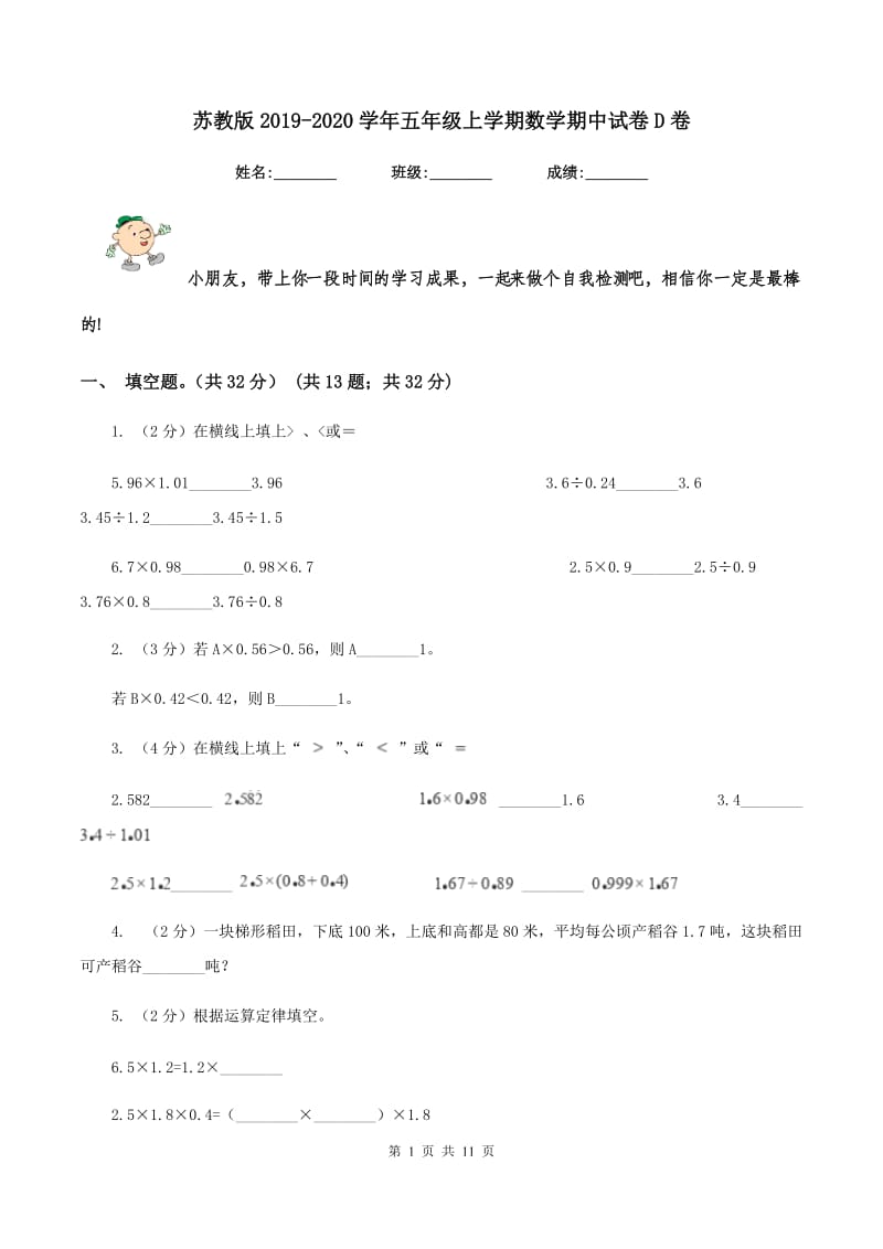 苏教版2019-2020学年五年级上学期数学期中试卷D卷_第1页