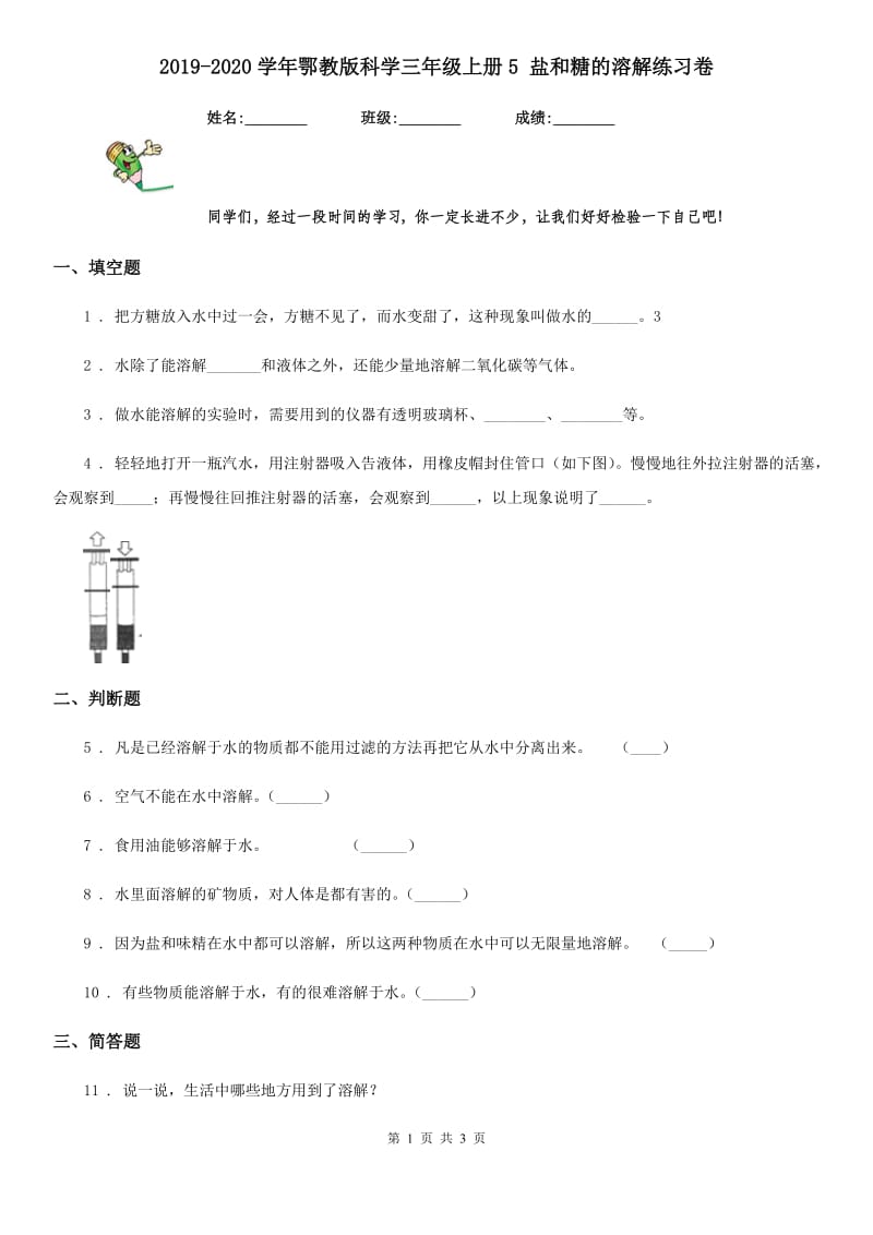 2019-2020学年鄂教版科学三年级上册5 盐和糖的溶解练习卷精编_第1页