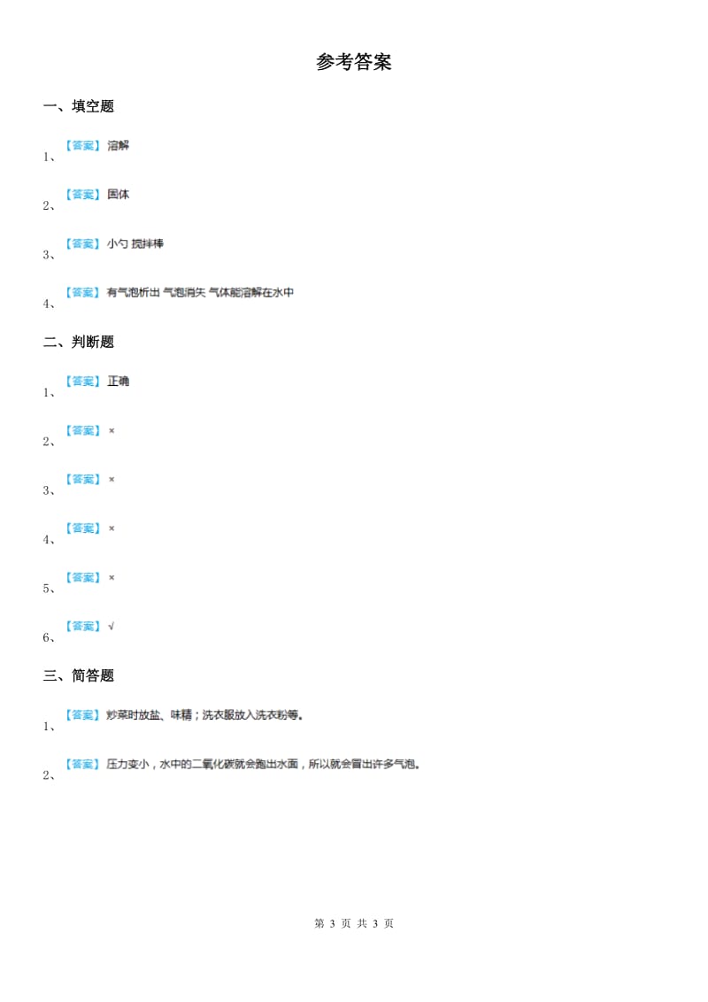 2019-2020学年鄂教版科学三年级上册5 盐和糖的溶解练习卷精编_第3页