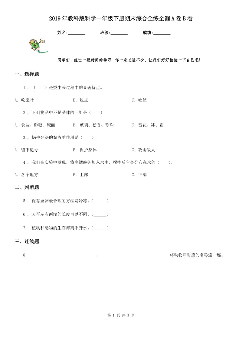 2019年教科版科学一年级下册期末综合全练全测A卷B卷_第1页