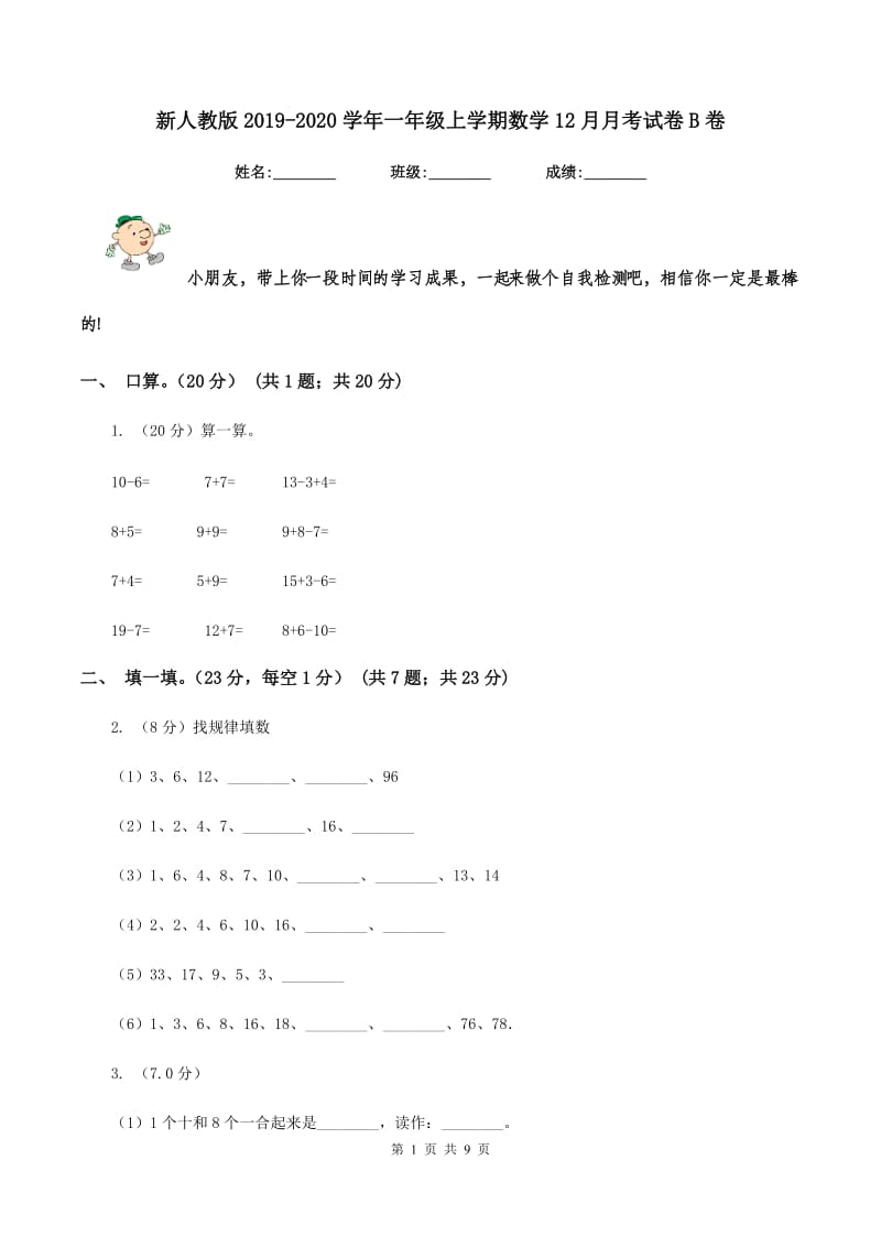 新人教版2019-2020学年一年级上学期数学12月月考试卷B卷_第1页