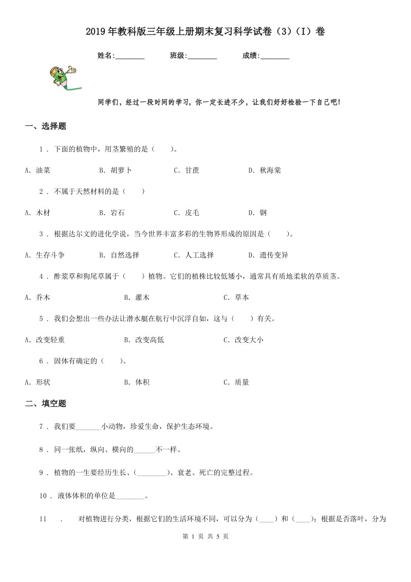 2019年教科版三年级上册期末复习科学试卷（3）（I）卷_第1页