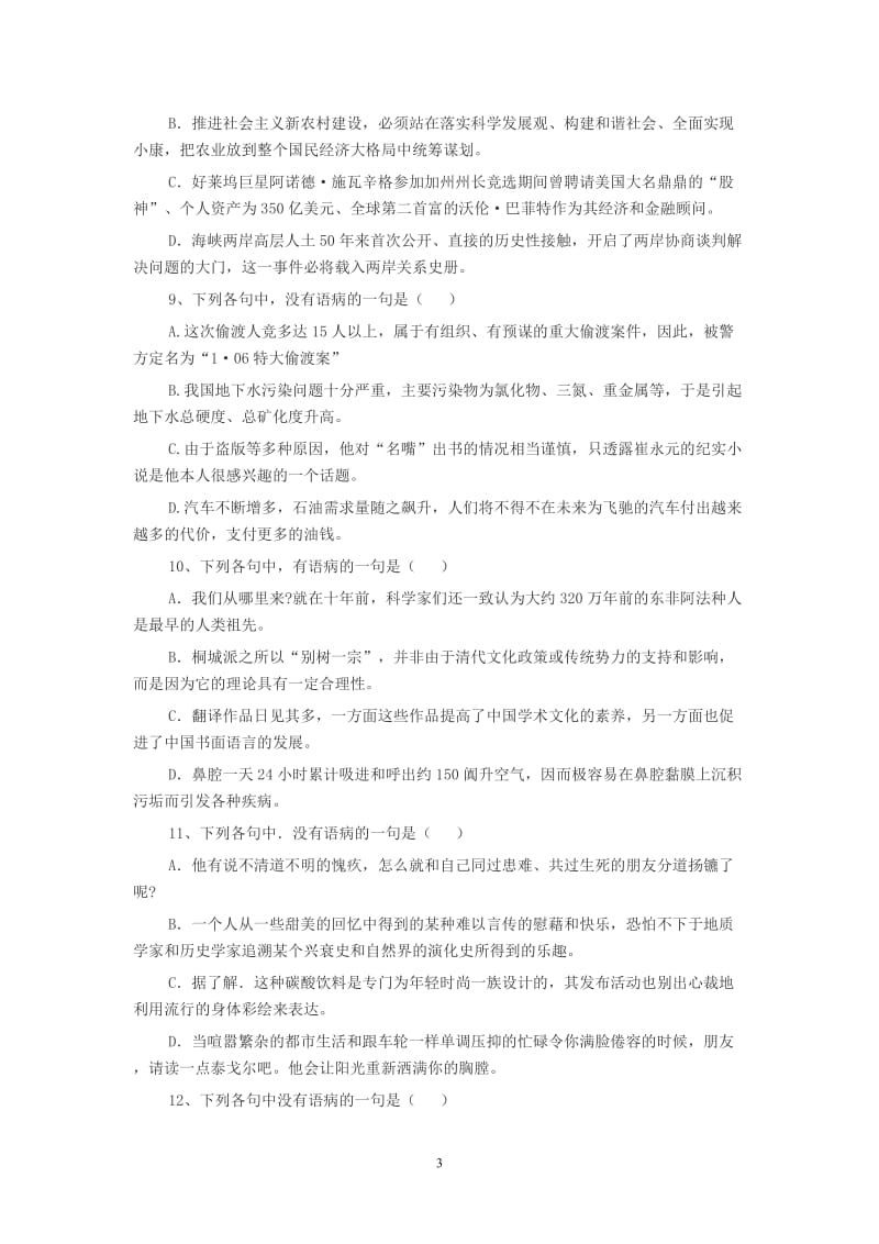 高考语文病句专项练习100题-2012_第3页