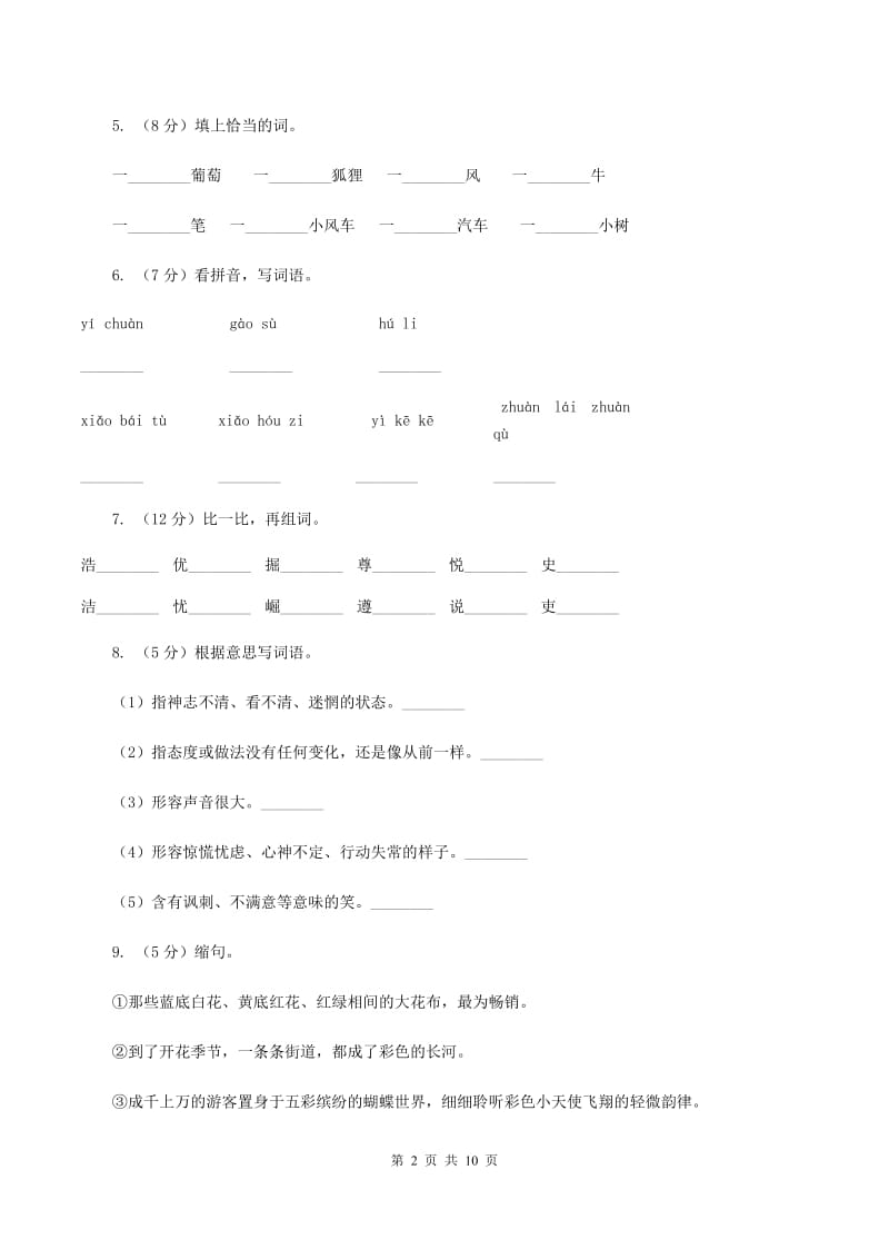 人教版语文二年级上册第四单元第17课《甜的和酸的》同步练习(I)卷_第2页