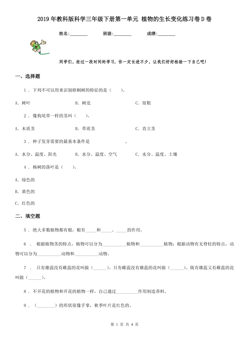 2019年教科版科学三年级下册第一单元 植物的生长变化练习卷D卷_第1页