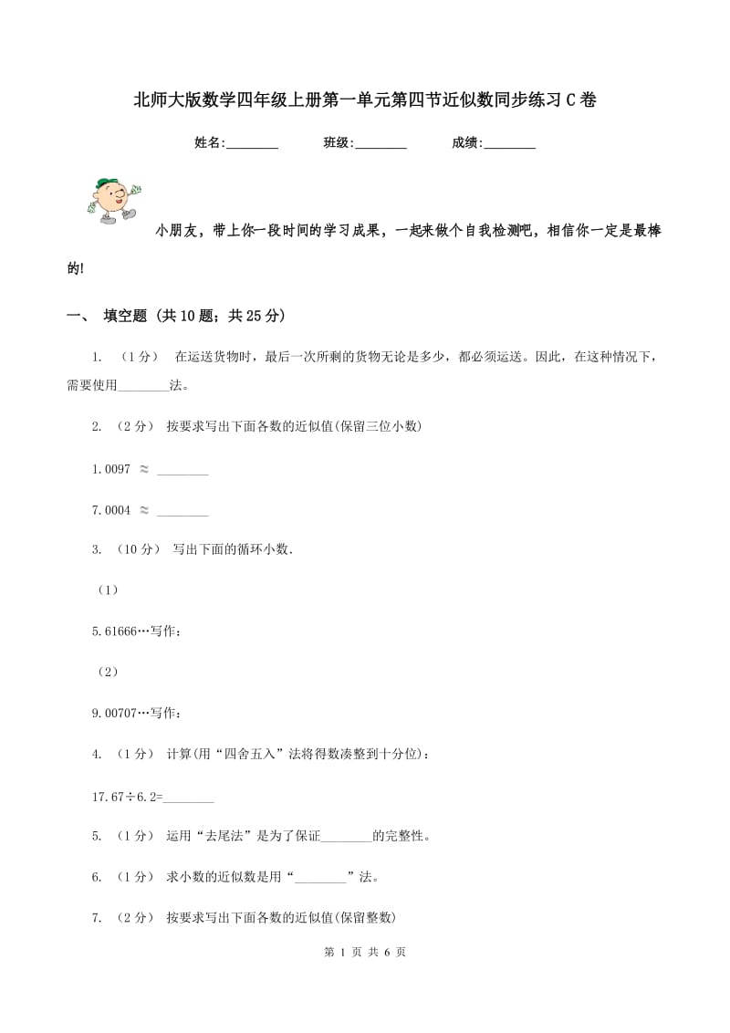 北师大版数学四年级上册第一单元第四节近似数同步练习C卷_第1页