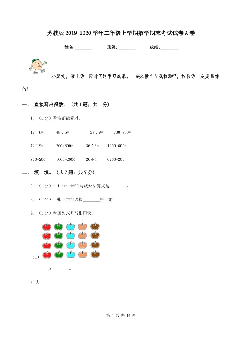 苏教版2019-2020学年二年级上学期数学期末考试试卷A卷_第1页