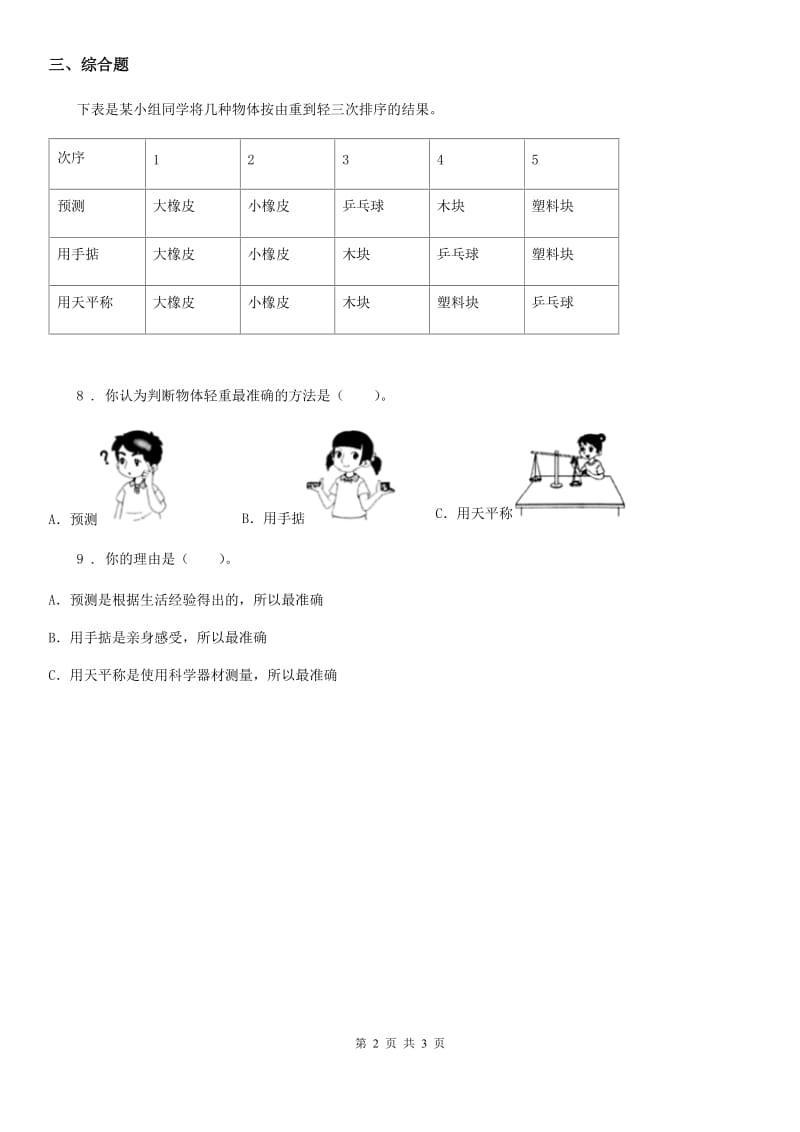 2019-2020学年教科版科学二年级上册2.2 不同的餐具练习卷（II）卷_第2页