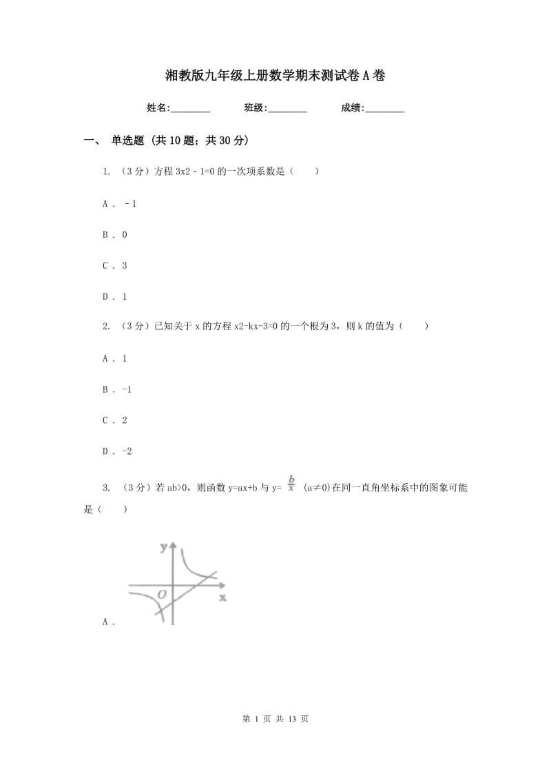 湘教版九年级上册数学期末测试卷A卷_第1页