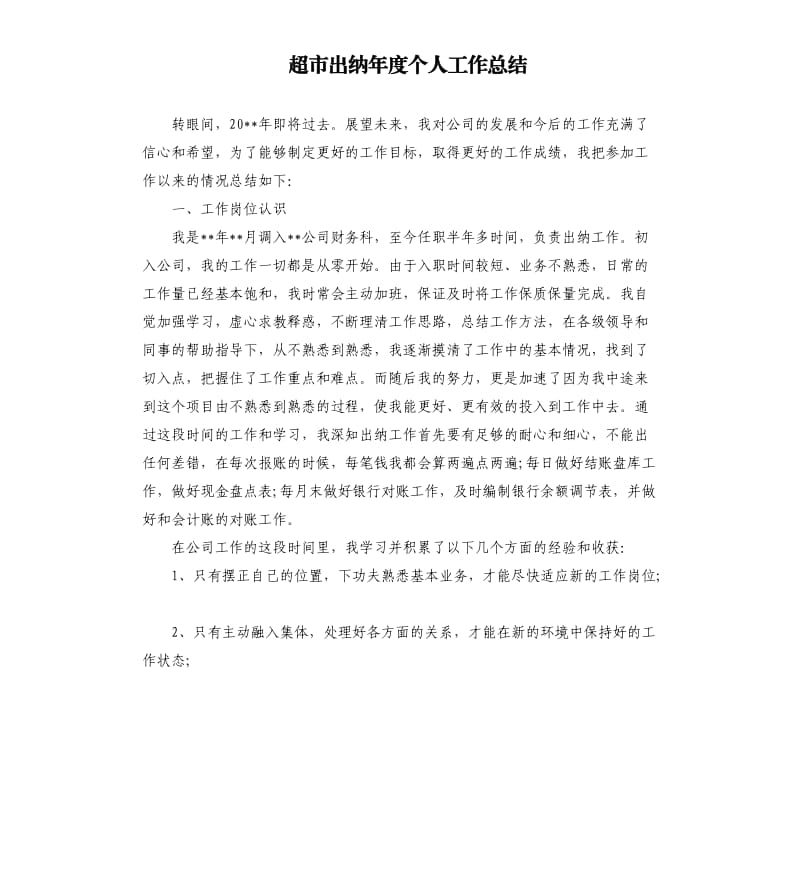 超市出纳年度个人工作总结.docx_第1页