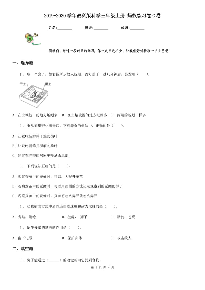 2019-2020学年教科版科学三年级上册 蚂蚁练习卷C卷_第1页