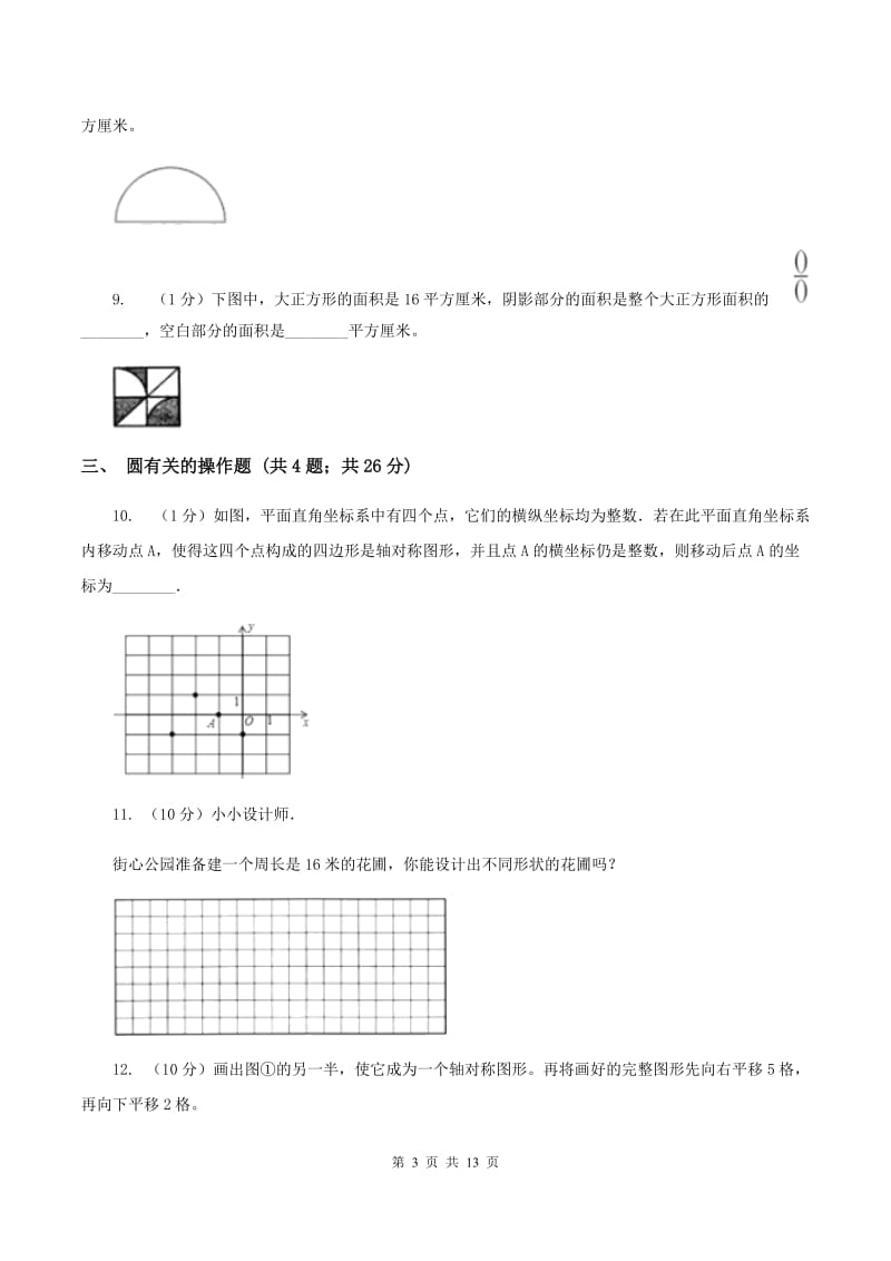 人教版六年级上册数学期末专项复习冲刺卷(五)：圆A卷_第3页