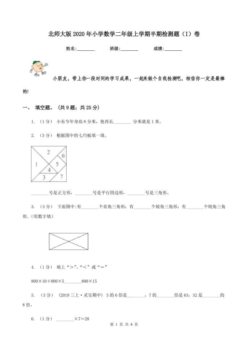 北师大版2020年小学数学二年级上学期半期检测题(I)卷_第1页