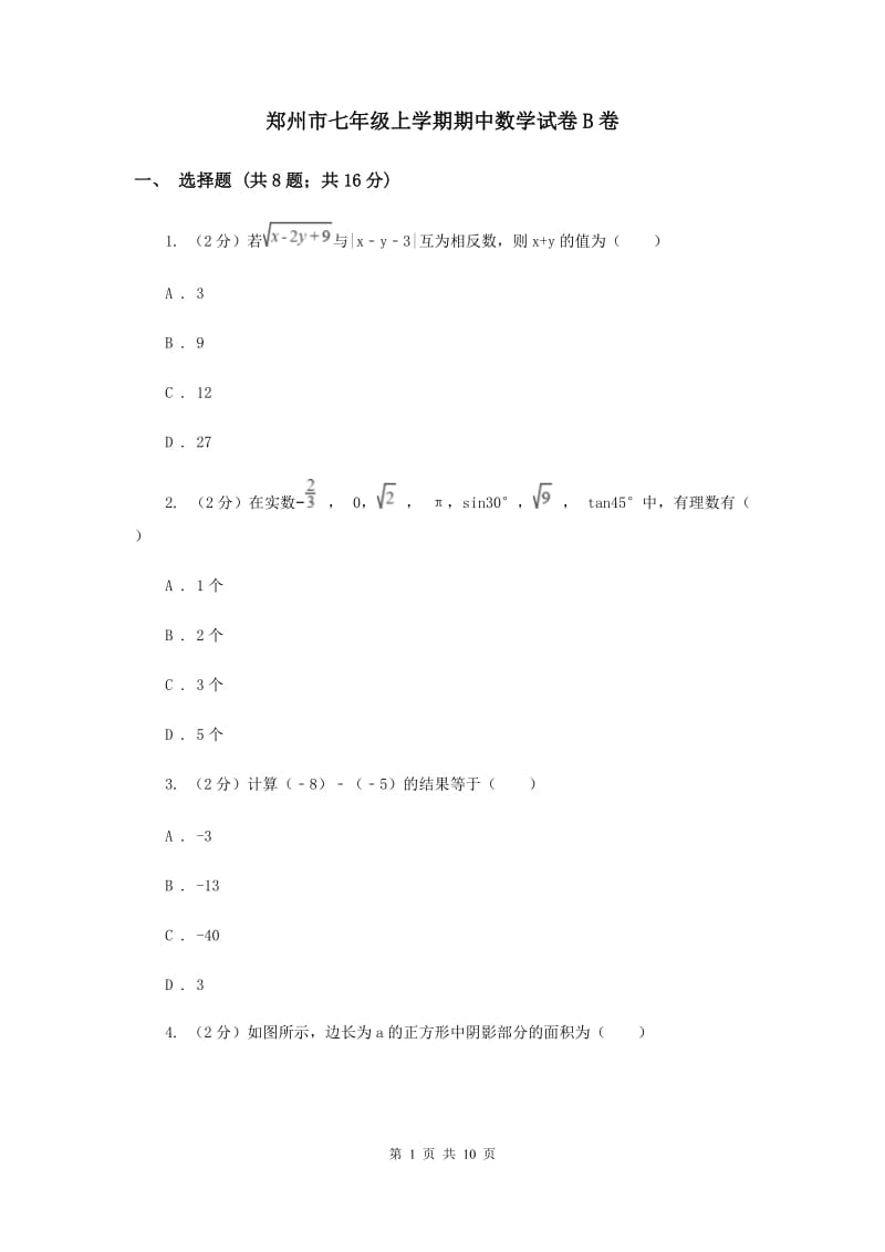 郑州市七年级上学期期中数学试卷B卷_第1页