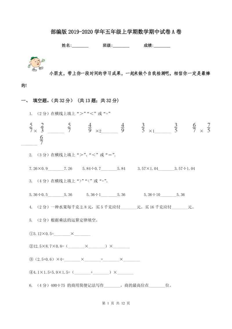 部编版2019-2020学年五年级上学期数学期中试卷A卷_第1页