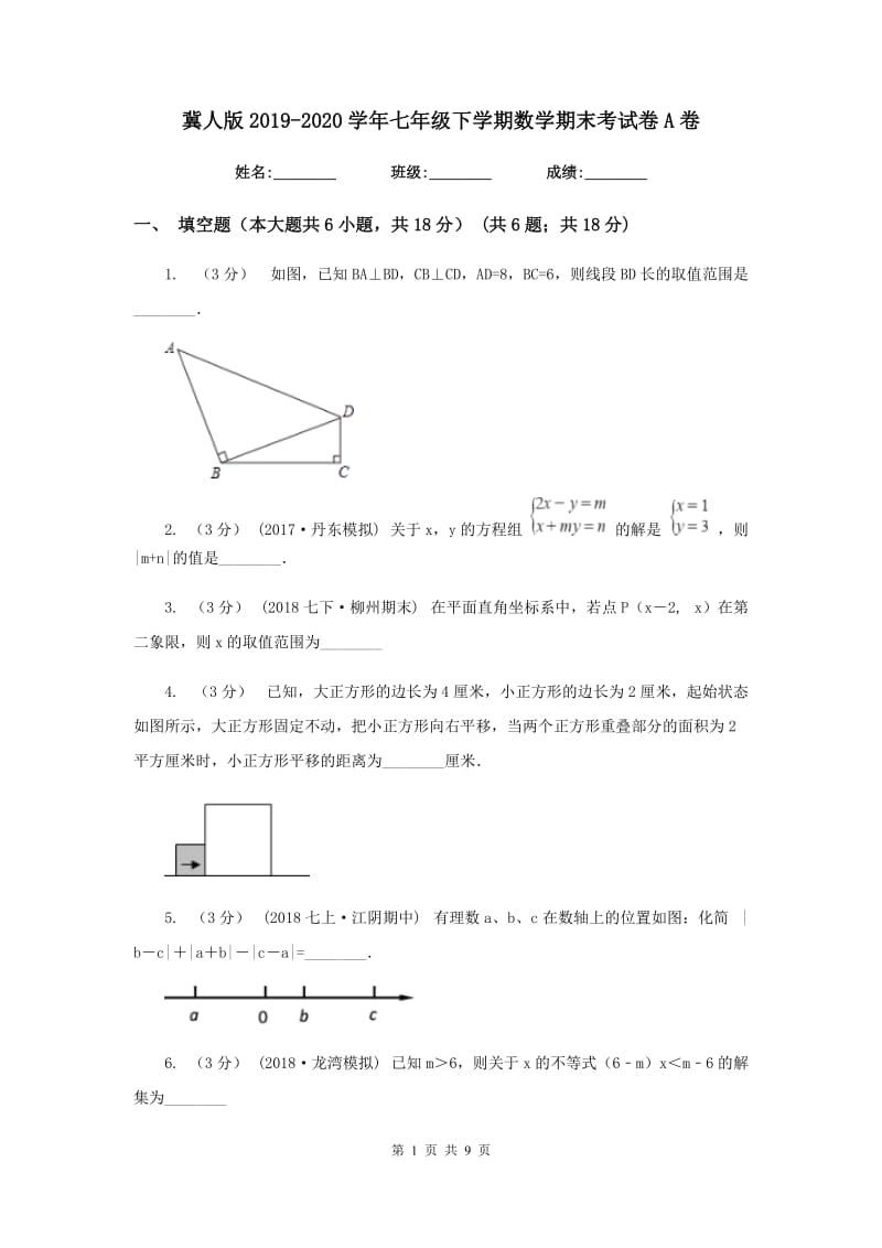 冀人版2019-2020学年七年级下学期数学期末考试卷A卷_第1页