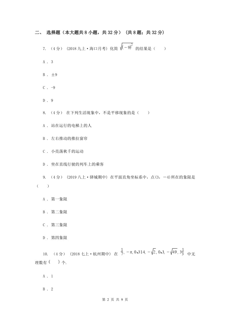 冀人版2019-2020学年七年级下学期数学期末考试卷A卷_第2页