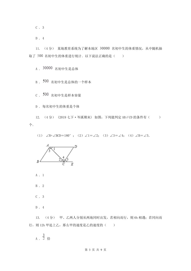 冀人版2019-2020学年七年级下学期数学期末考试卷A卷_第3页