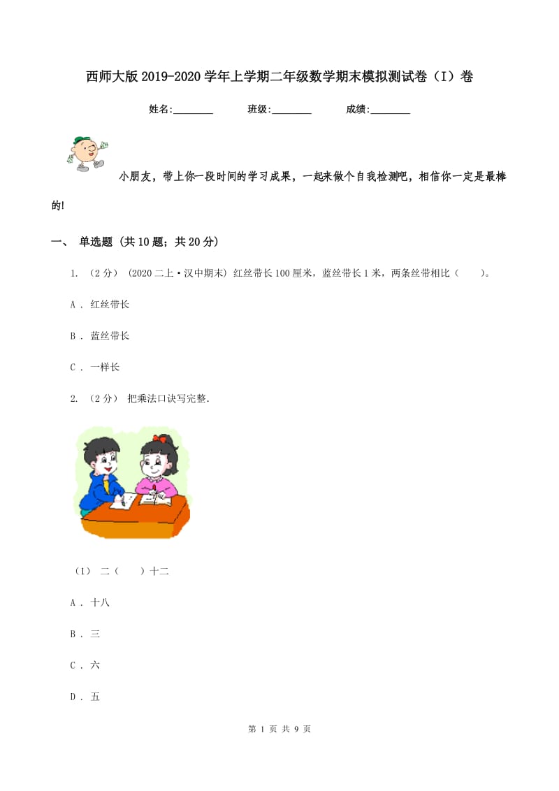 西师大版2019-2020学年上学期二年级数学期末模拟测试卷（I）卷_第1页