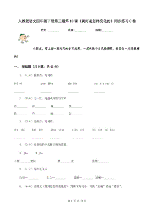 人教版語文四年級下冊第三組第10課《黃河是怎樣變化的》同步練習(xí)C卷