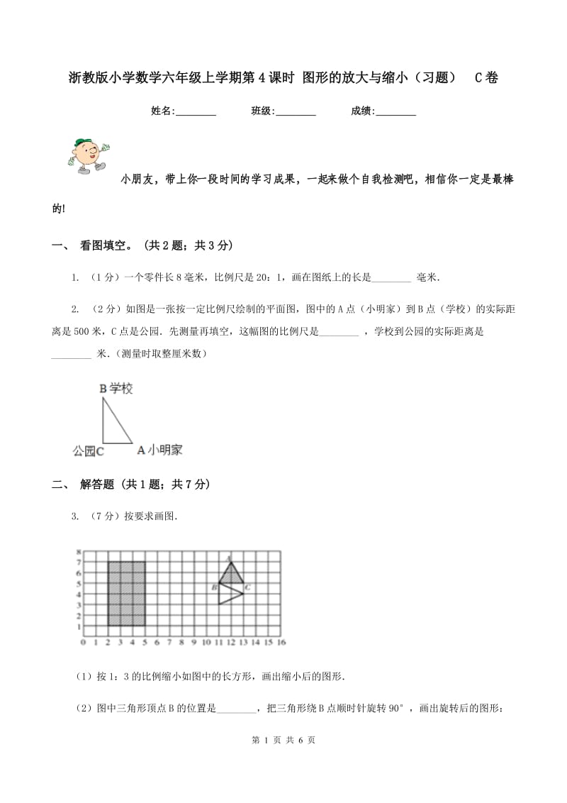 浙教版小学数学六年级上学期第4课时 图形的放大与缩小(习题)C卷_第1页