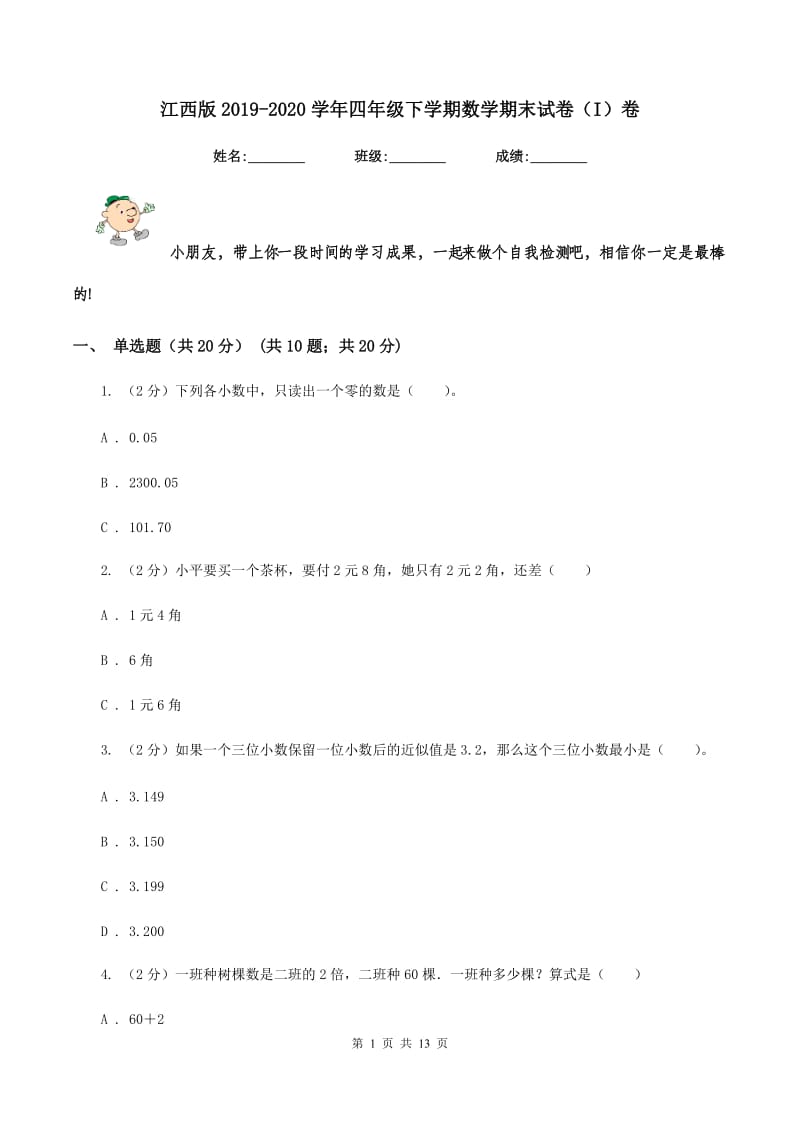 江西版2019-2020学年四年级下学期数学期末试卷(I)卷_第1页